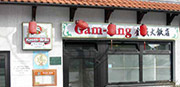 Restaurant Gam Sing